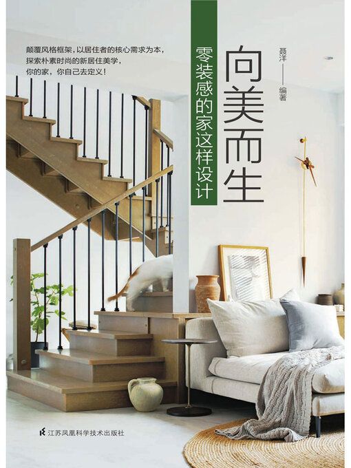 Title details for 向美而生：零装感的家这样设计 by 聂洋 - Available